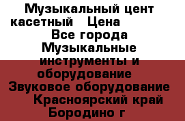 Музыкальный цент касетный › Цена ­ 1 000 - Все города Музыкальные инструменты и оборудование » Звуковое оборудование   . Красноярский край,Бородино г.